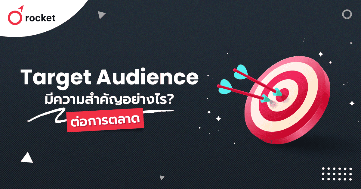 %E0%B8%97%E0%B8%B3%E0%B8%84%E0%B8%A7%E0%B8%B2%E0%B8%A1%E0%B8%A3%E0%B8%B9%E0%B9%89%E0%B8%88%E0%B8%B1%E0%B8%81%20Target%20Audience