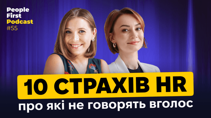 10 страхів та бентег HR: нам теж страшно й це нормально