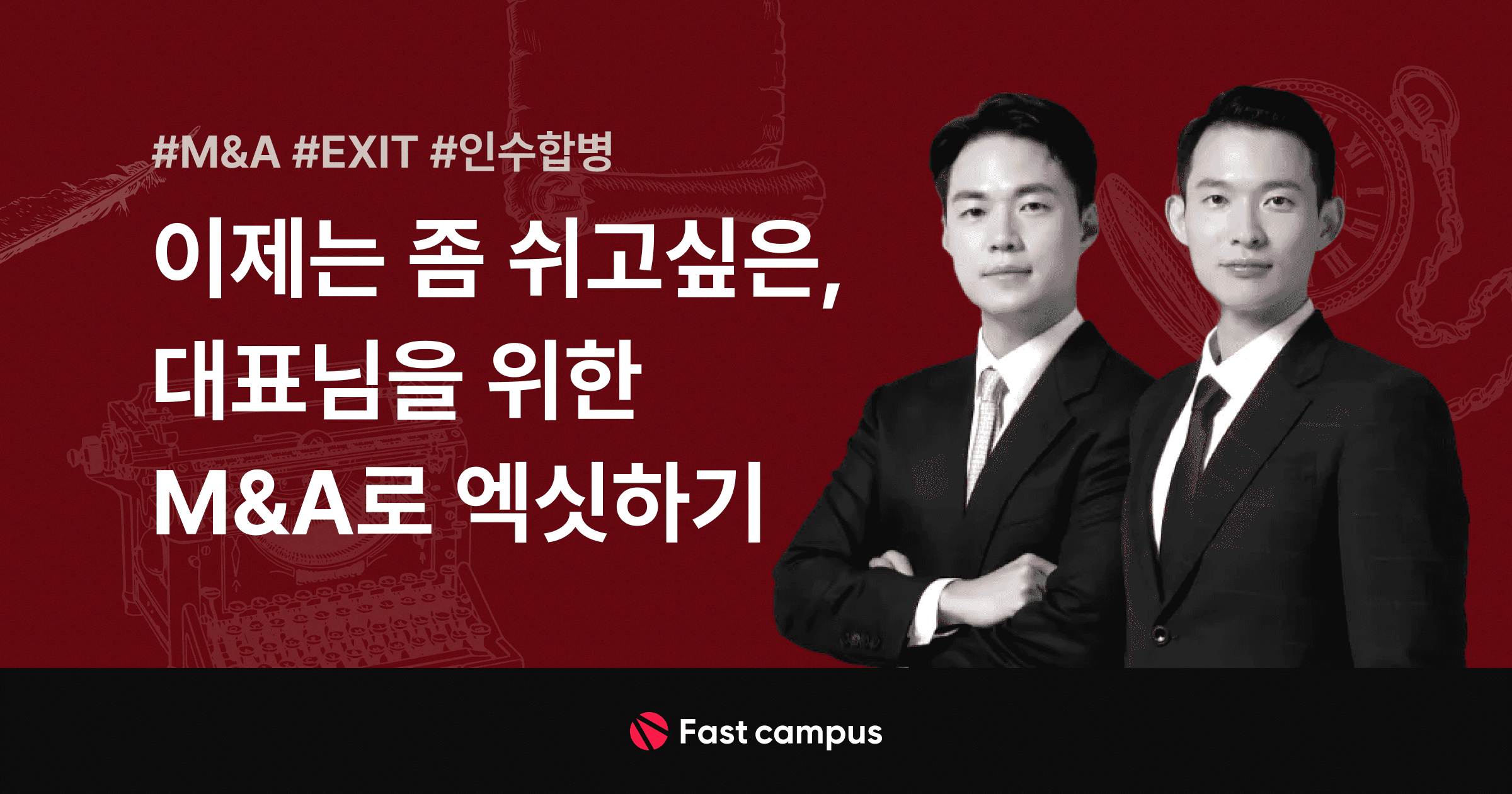 더블유엠디(WMD)와 패스트캠퍼스가 선보이는 스타트업·중소기업 대표를 위한 M&A 엑싯 강의 안내 배너