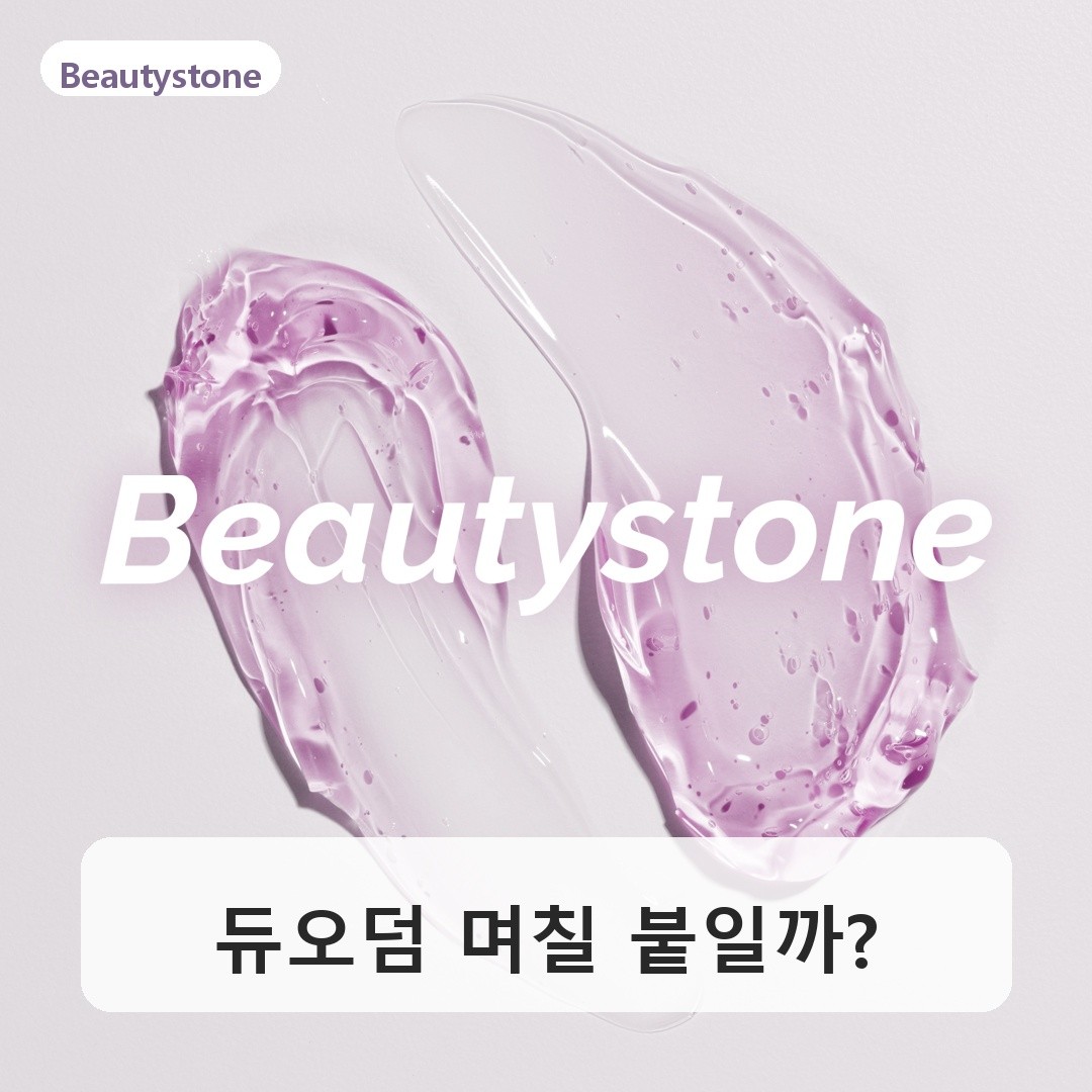 듀오덤 며칠 붙이면 될까요?