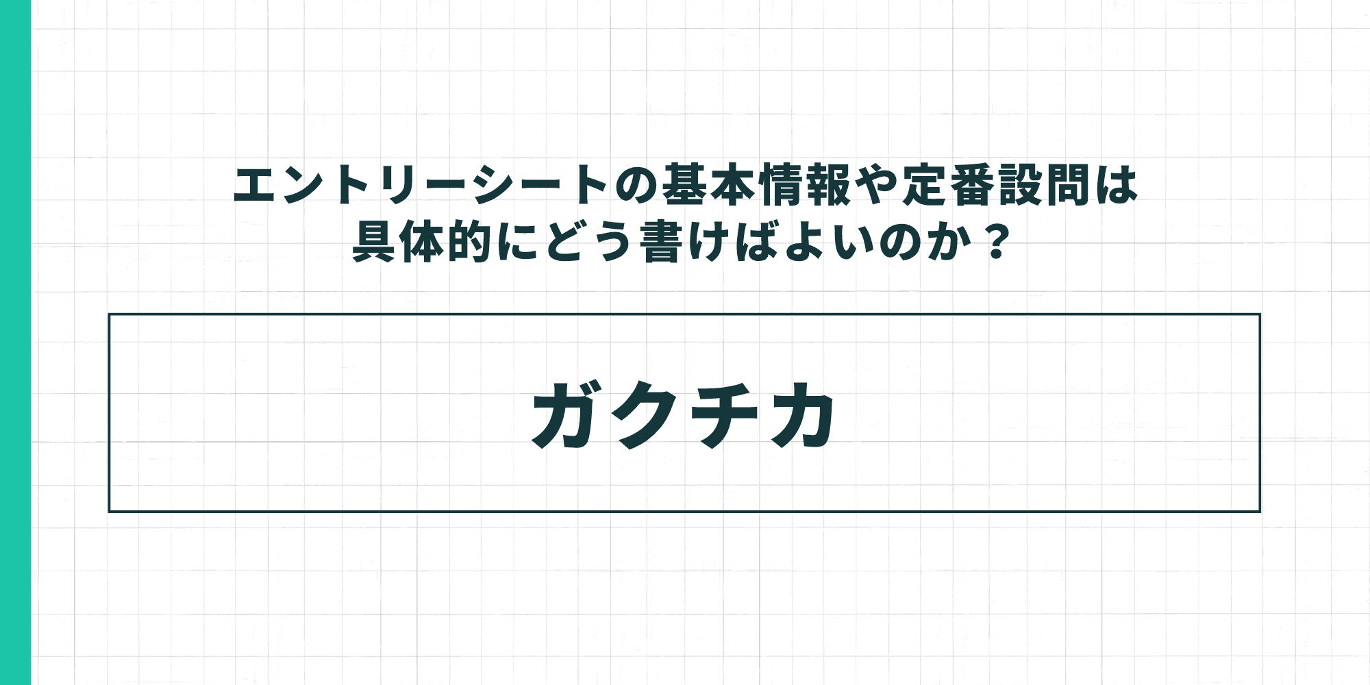 エントリーシートの定番設問:ガクチカ