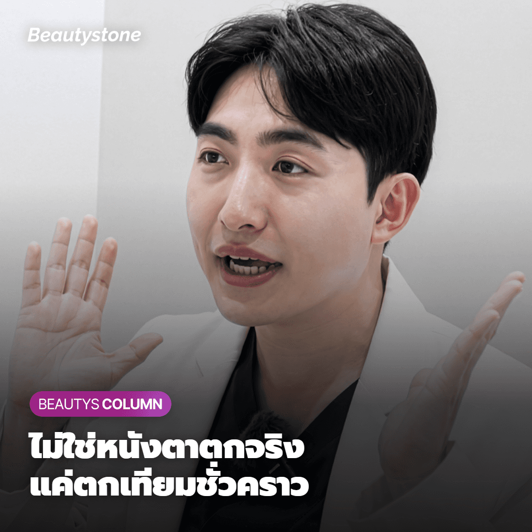 'หนังตาตกจริง' กับ 'หนังตาตกเทียม' แตกต่างกันนะครับ