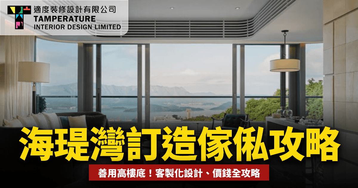 海瑅灣訂造傢俬攻略2026