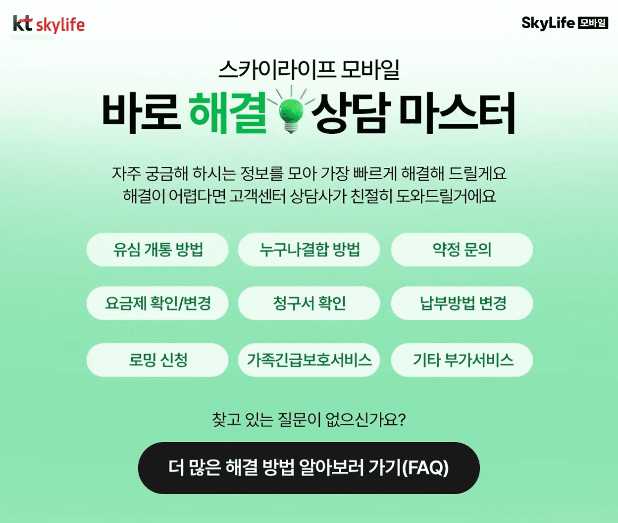 알뜰폰 서비스 이용 중 궁금증을 바로 해결해주는 KT 스카이라이프 상담 안내 화면이다. 유심 개통, 요금제 변경, 로밍 신청 등 주요 문의 항목이 버튼 형태로 정리되어 있다. 알뜰폰 고객을 위한 빠르고 친절한 상담 지원을 강조한다.