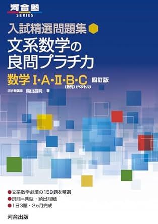 文系数学の良問プラチカ 数学ⅠAⅡBC
