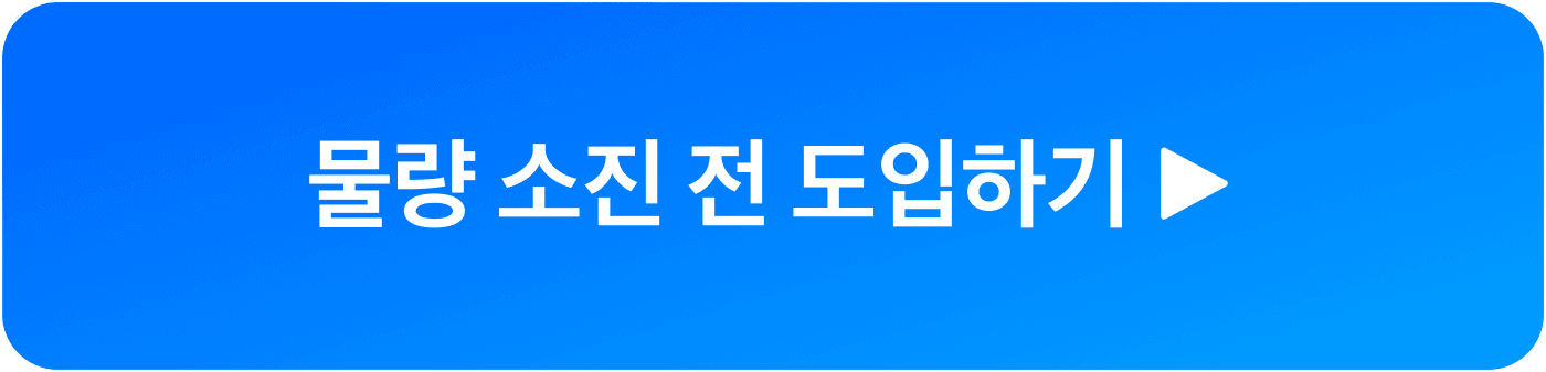 물량 소진 전 도입하기 문구가 적힌 버튼 이미지