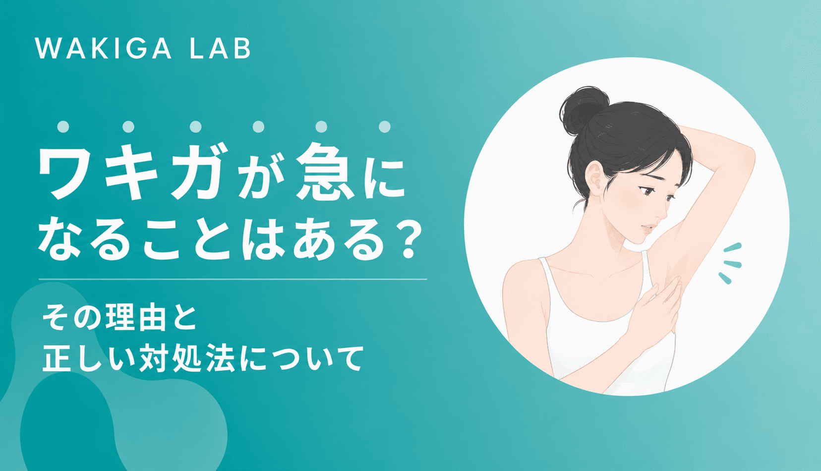 ワキガ急に