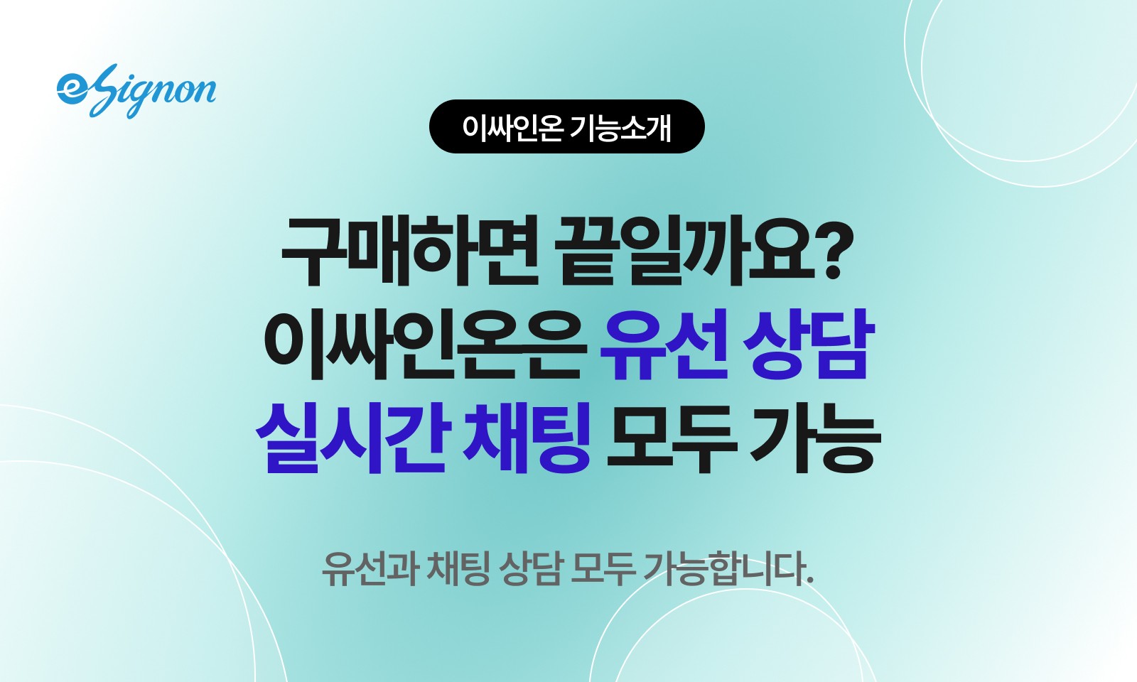 전자계약 이싸인온 전자계약 솔루션 선택 기준, 기술보다 중요한 '고객의 응대’