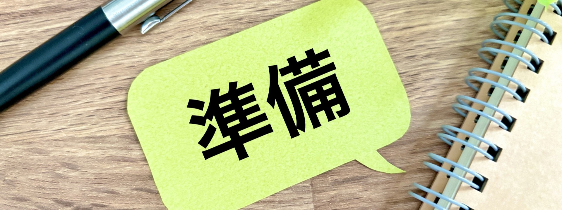 準備と書いた吹き出しの画像