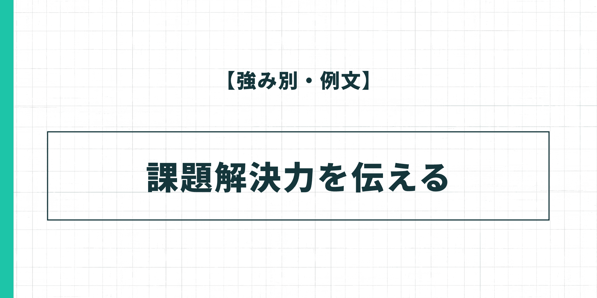 【強み別・例文】課題解決力を伝える履歴書の自己PR