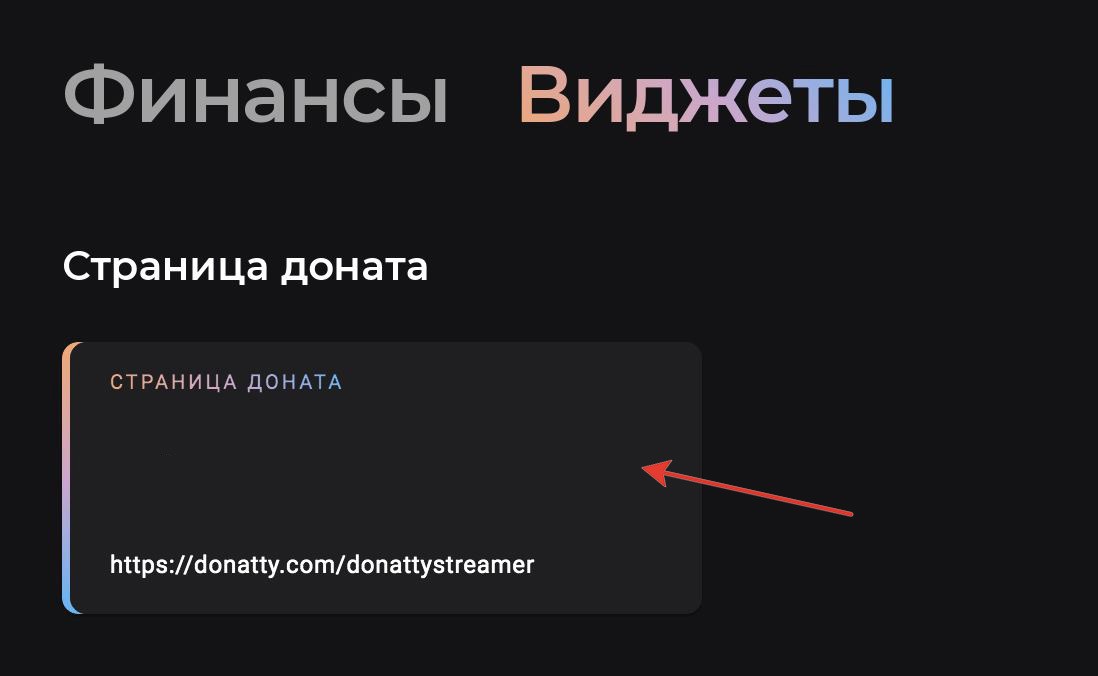 First we need to copy the link. In the streamer dashboard, open the Widgets tab