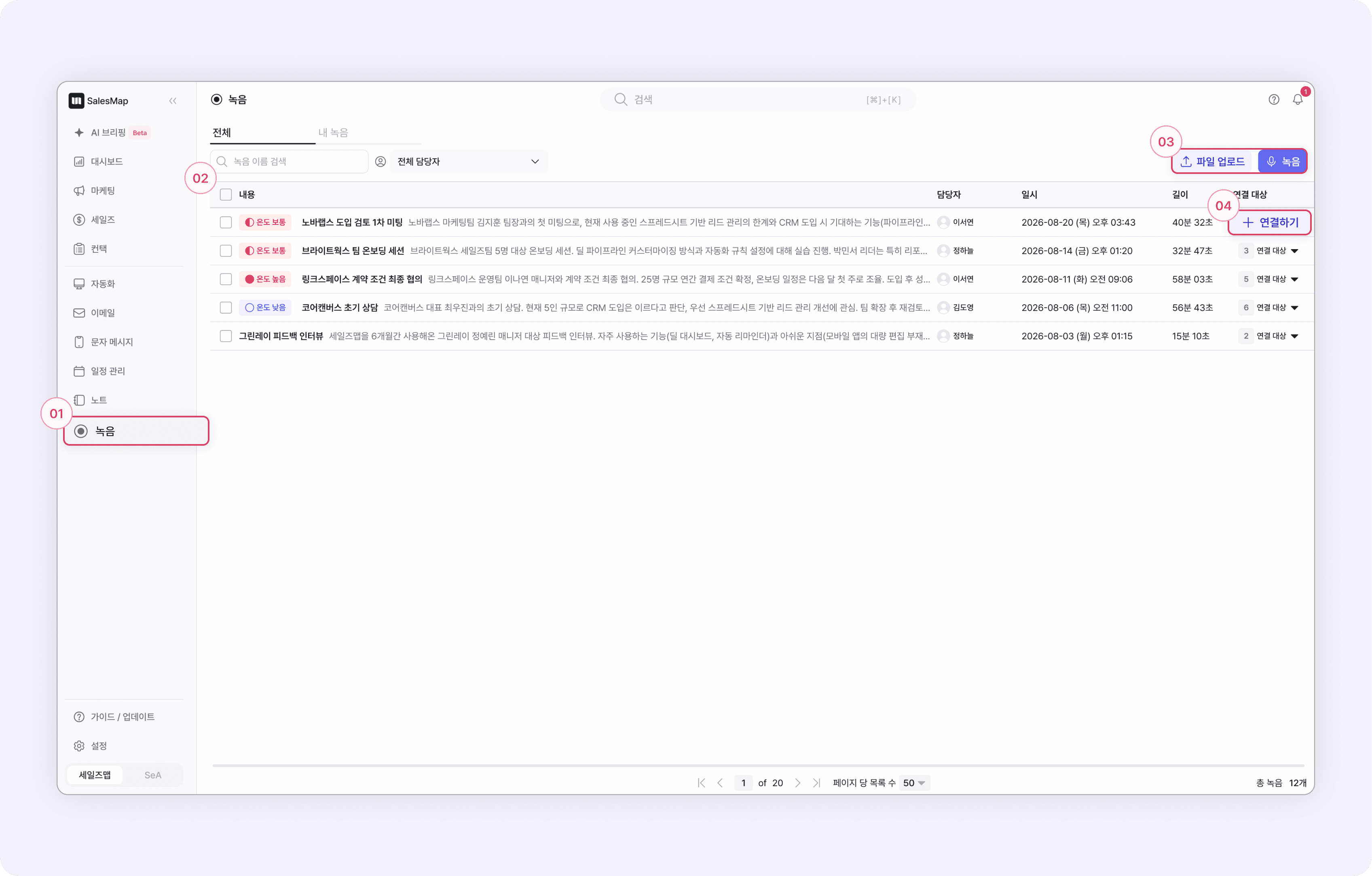 세일즈맵 좌측 사이드바 ‘녹음’ 메뉴에 진입한 녹음 리스트 화면. 5개 녹음이 온도 뱃지·제목·요약·담당자·일시·길이·연결 대상과 함께 표시되어 있다.