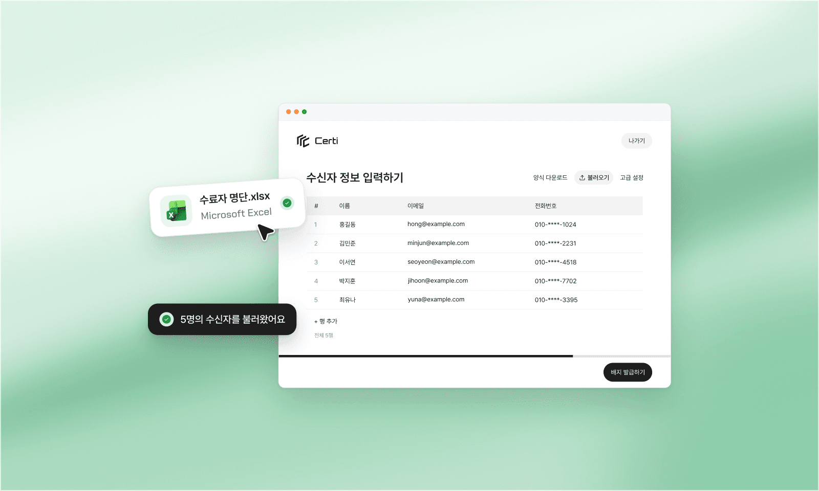 ‘수료자 명단.xlsx’ 파일을 써티 관리 화면의 수신자 정보 입력 표로 불러오고 ‘5명의 수신자를 불러왔어요’ 알림이 뜬 모습