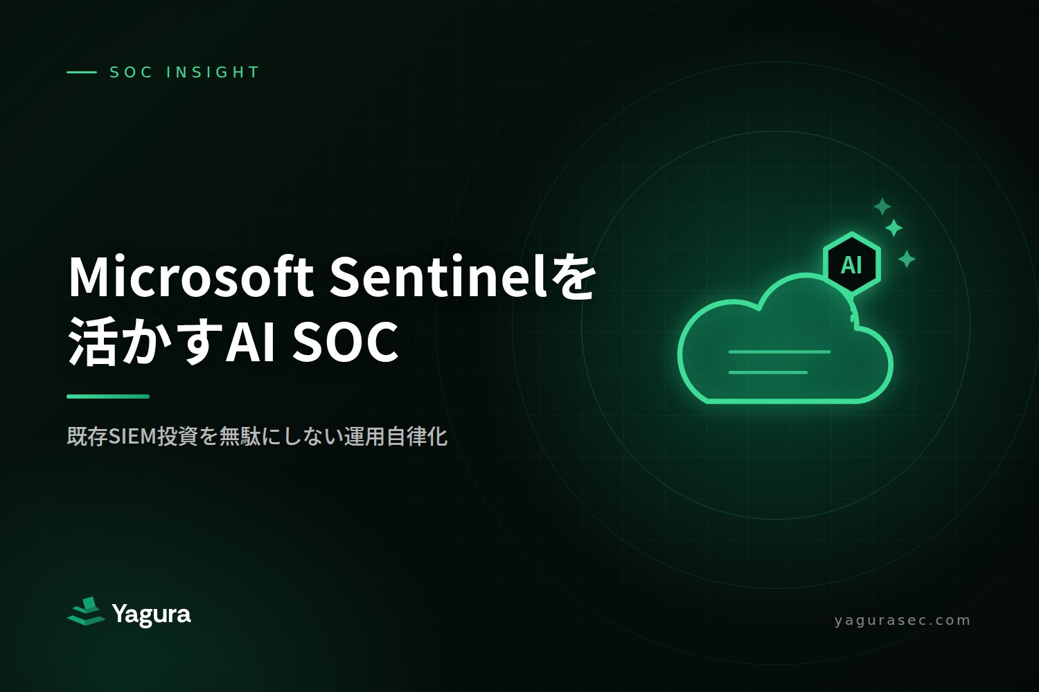 Microsoft Sentinelを活かすAI SOCと既存SIEM運用の自動化