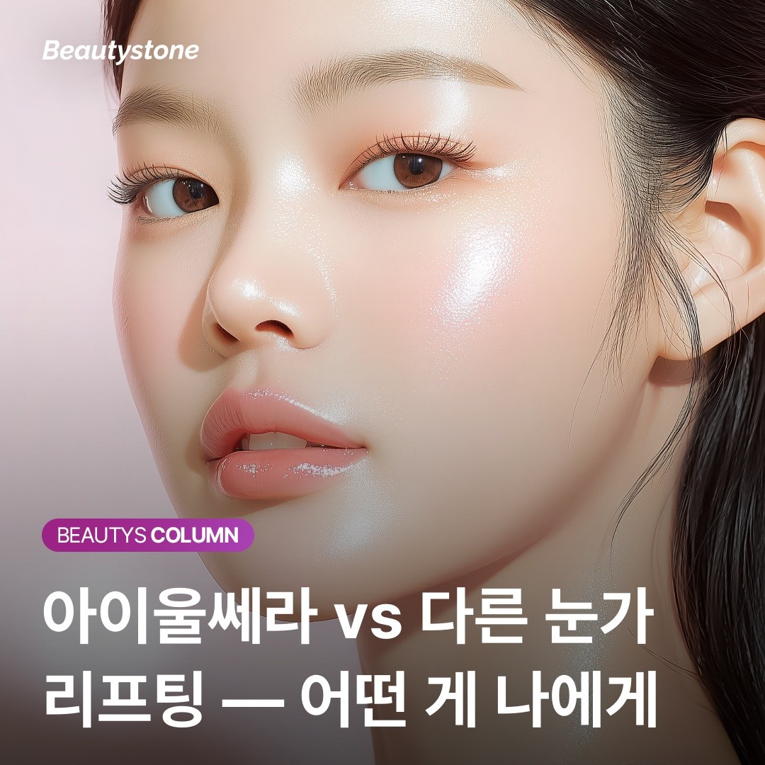 뷰티스톤의 아이울쎄라가 특별한 이유: 실시간 초음파 영상으로 확인하는 정밀 리프팅