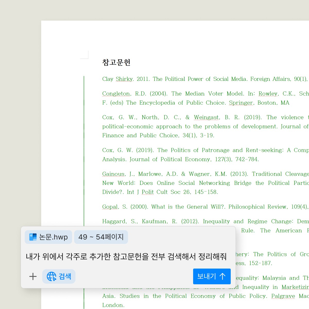 한글 문서 위에서 참고 문헌을 정리해주고 있는 그래픽