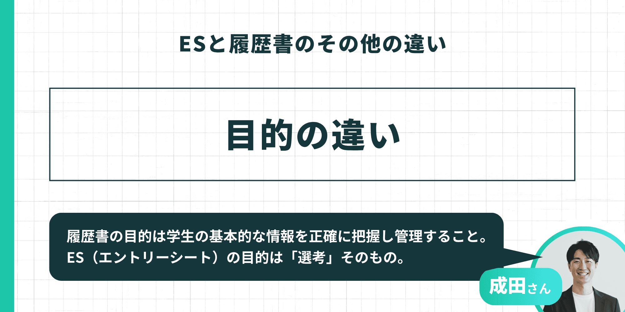 ESと履歴書のその他の違い：目的の違い（成田さん監修）