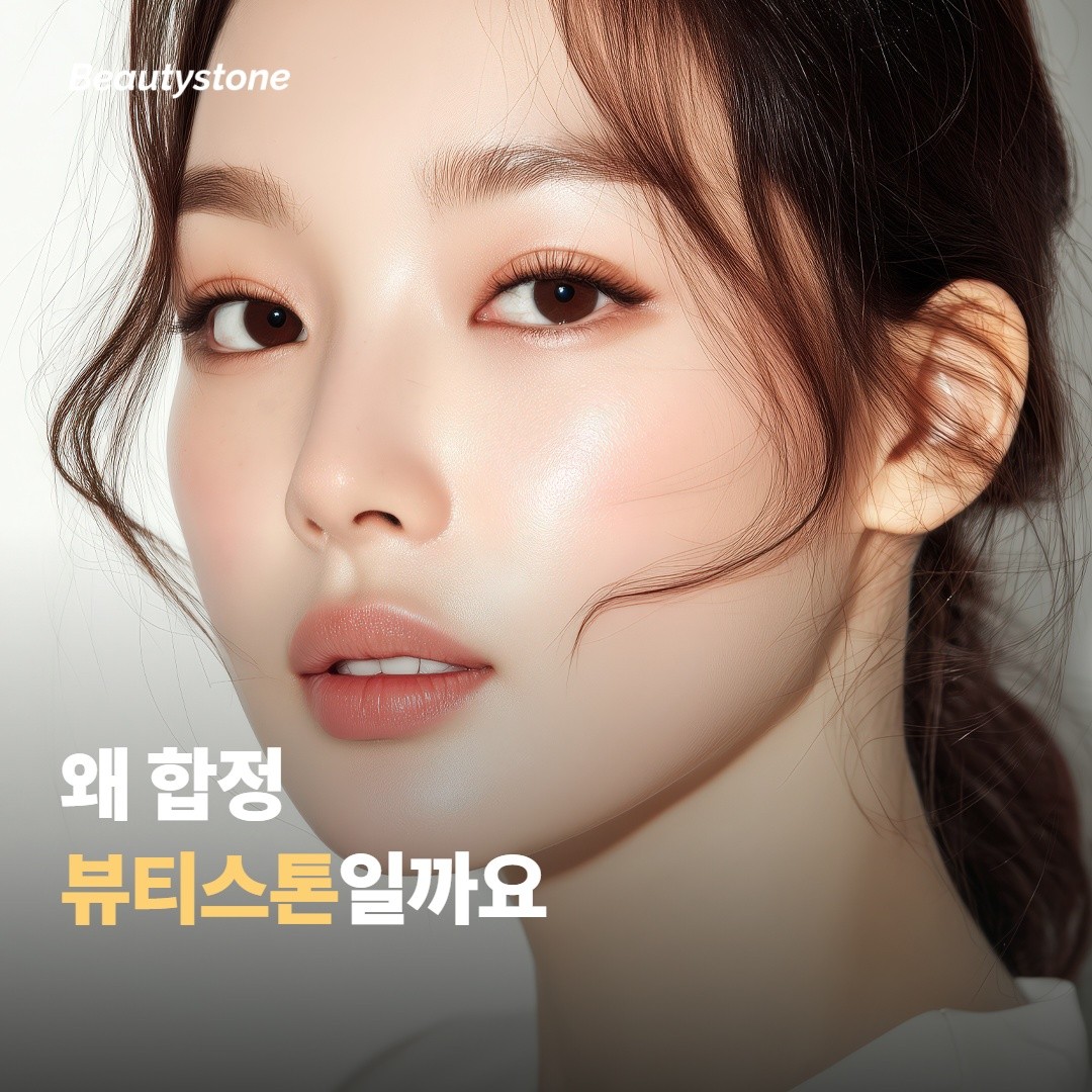 왜 합정 뷰티스톤일까요