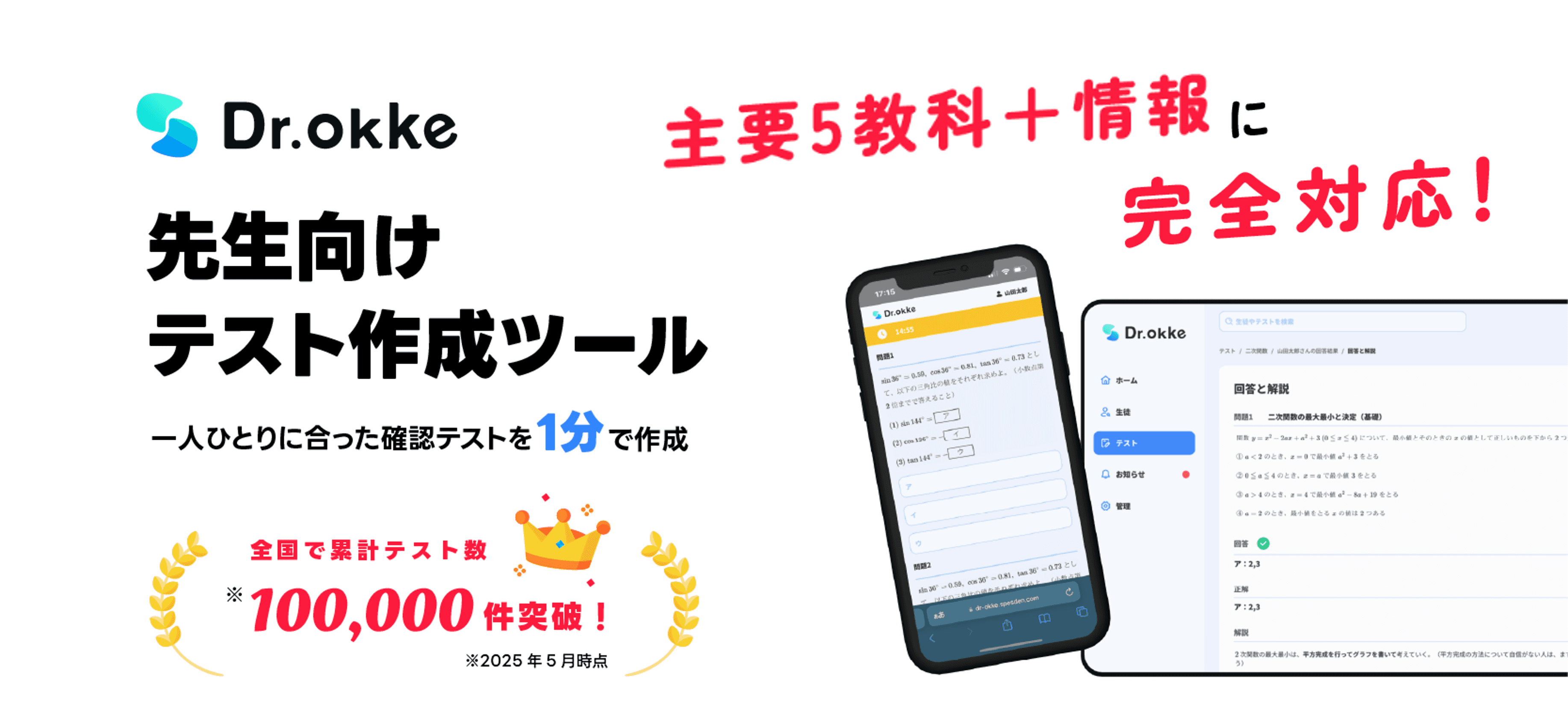 テスト作成ツール Dr.okke(ドクターオッケ)