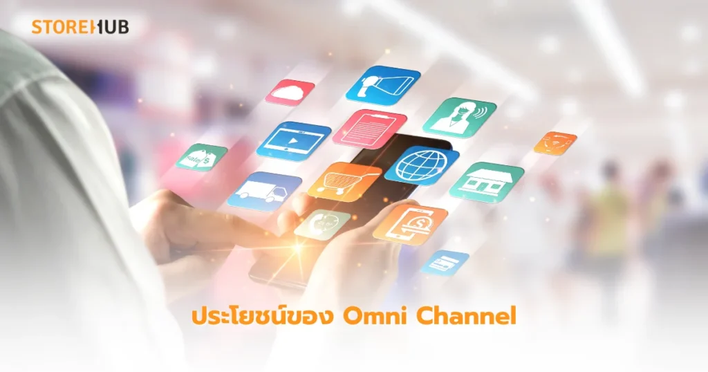 Omni-Channel พลิกร้านเสื้อผ้า เพิ่มยอดขายพุ่ง - ประโยชน์ของ Omni channel