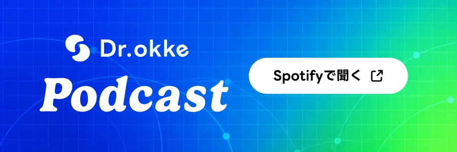 Dr.okkeのPodcast（Spotifyから視聴）
