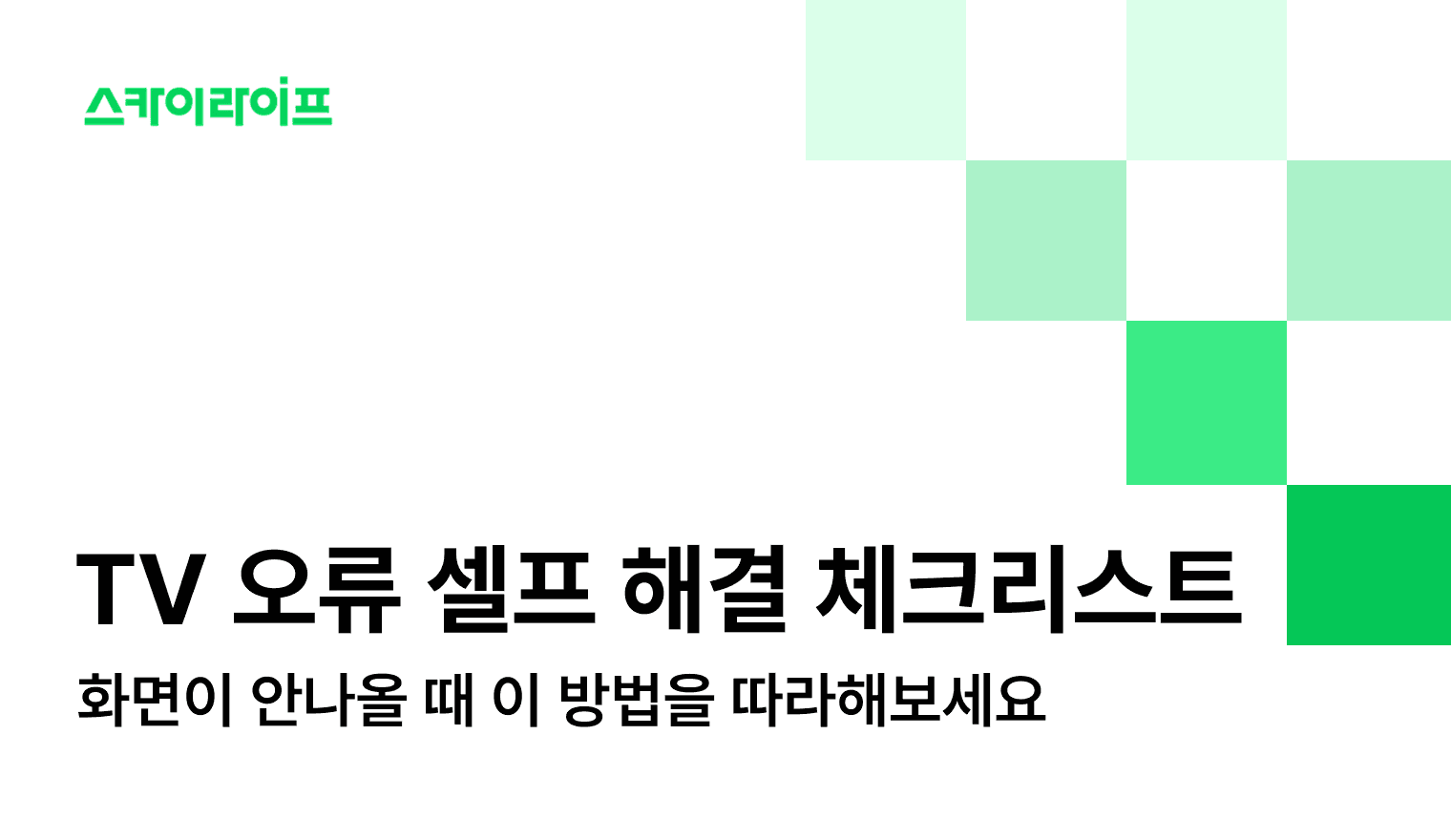 TV 화면 안 나올 때 당황하지 마세요. 셀프해결을 위한 3가지 체크리스트로 5분 안에 해결할 수 있습니다.