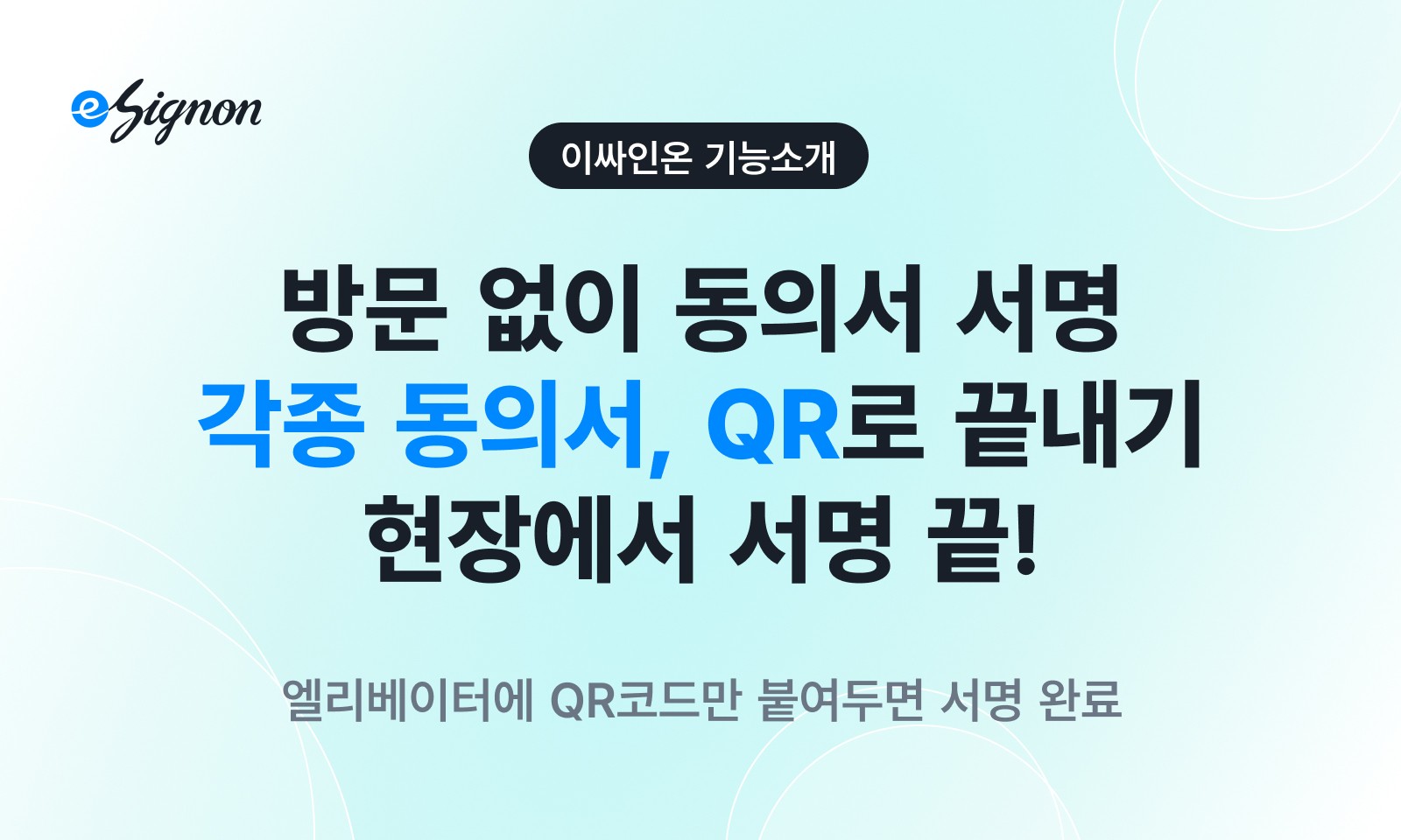 전자계약 이싸인온 동의서 QR코드 전자서명 링크싸인 활용 방법