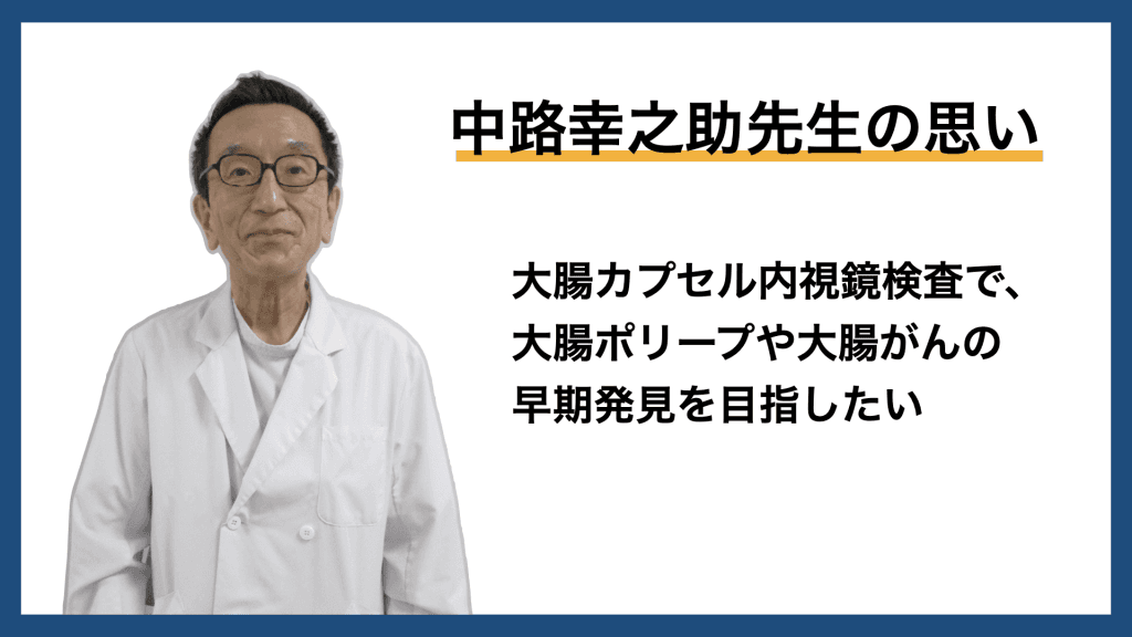 メディコレNEWS｜【中路幸之助先生の思い】内視鏡検査を受ける勇気を