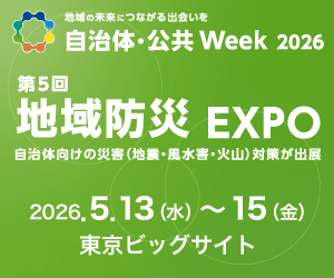 自治体・公共Week バナー