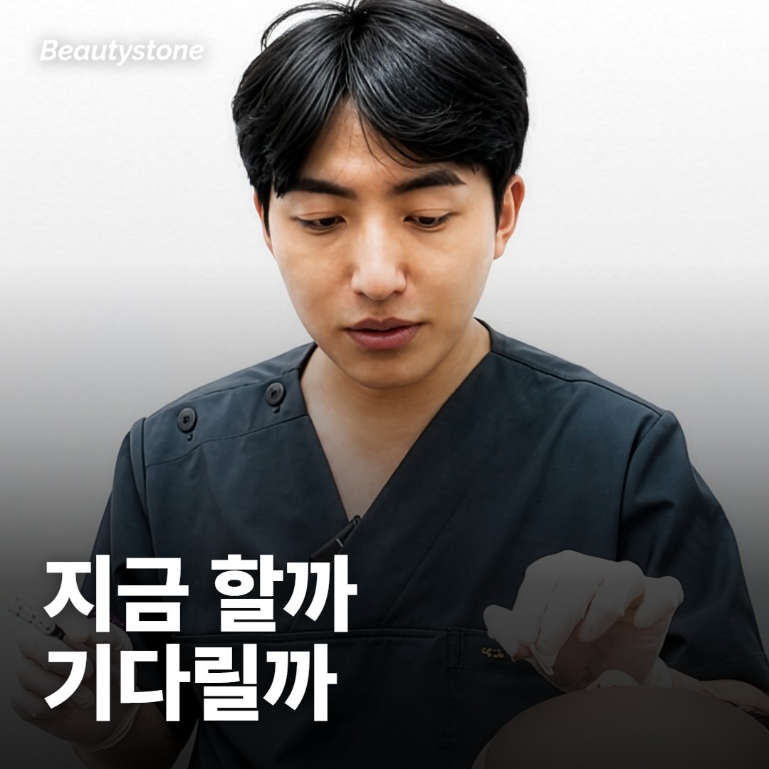 지금 바로 시술받아도 될까요, 겨울까지 기다려야 할까요?