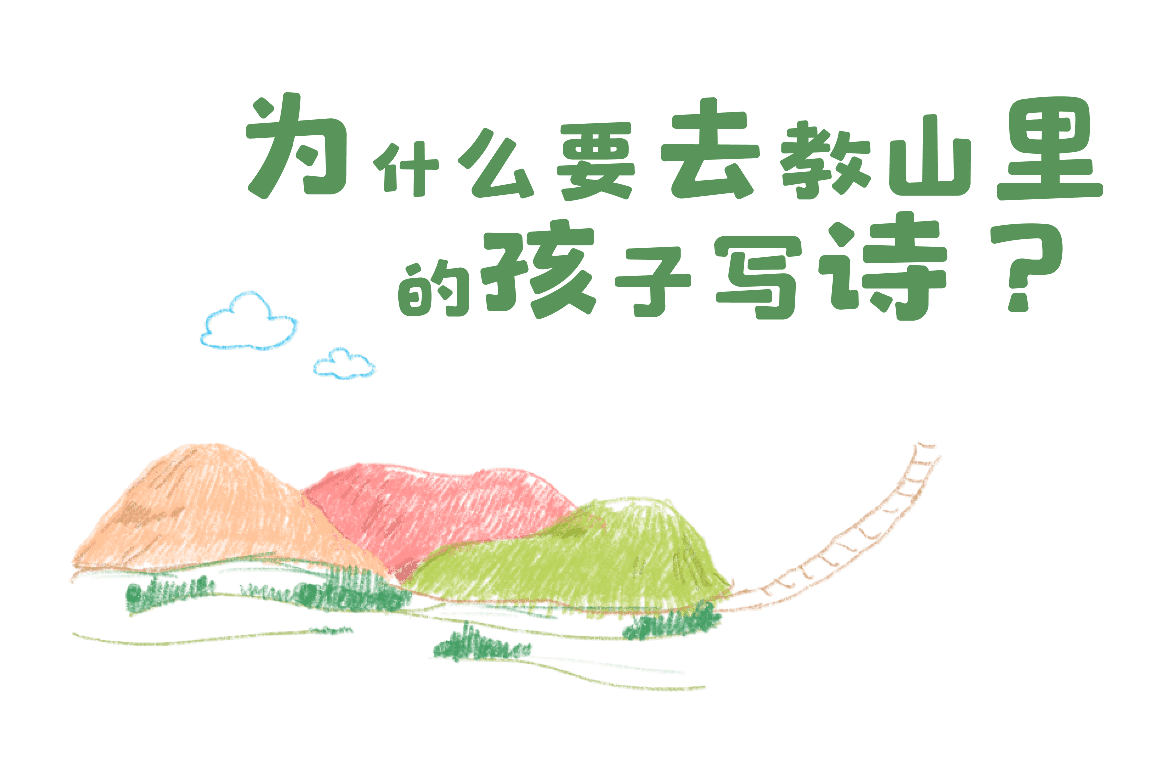 教孩子写诗的山景