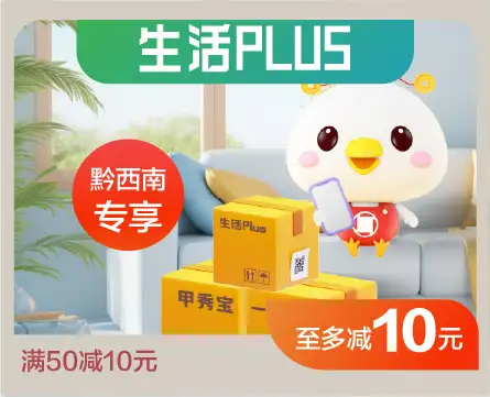 贵阳银行生活plus活动