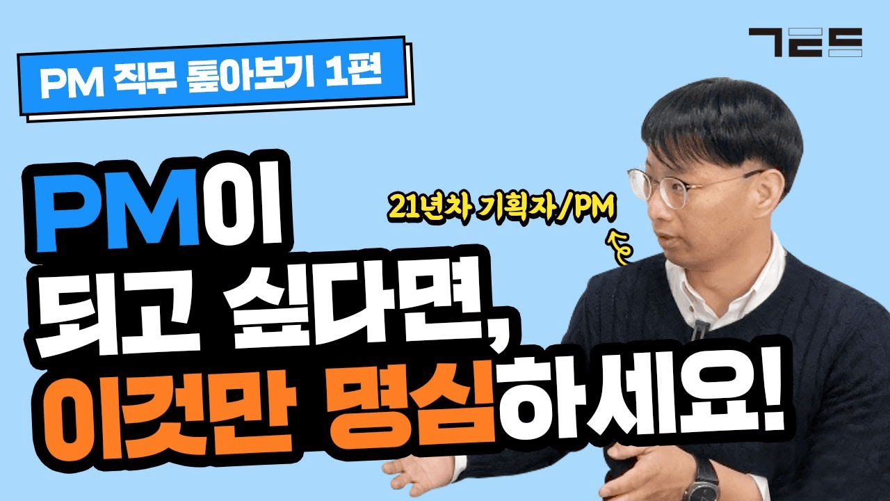 21년차 기획자/PM 맥비의 모습이 들어간 유튜브 썸네일