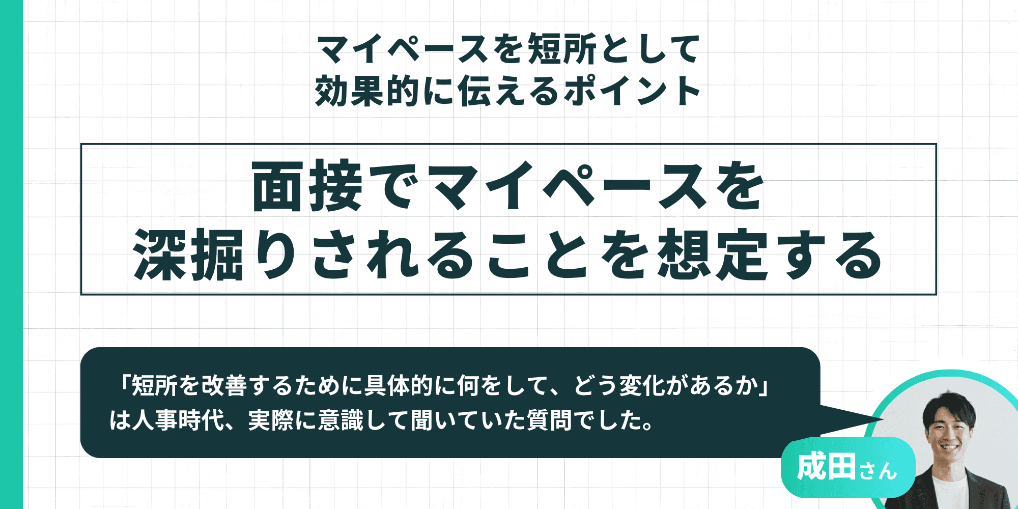 マイペースを短所として効果的に伝えるポイント 面接でマイペースを深掘りされることを想定する