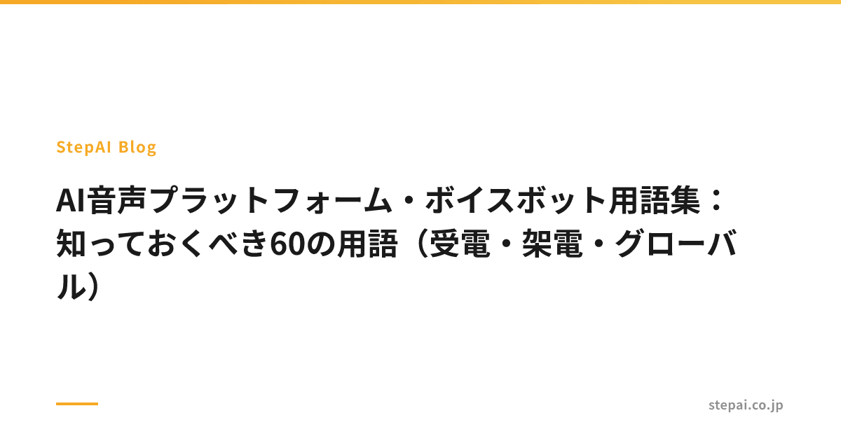 AI音声プラットフォーム・ボイスボット用語集：知っておくべき60の用語（受電・架電・グローバル）