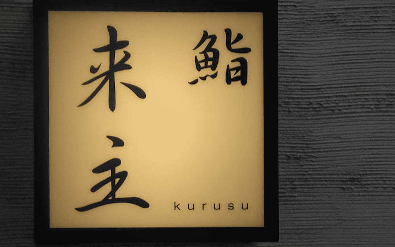 Natpis za restoran Sushi Kurusu, Tokio