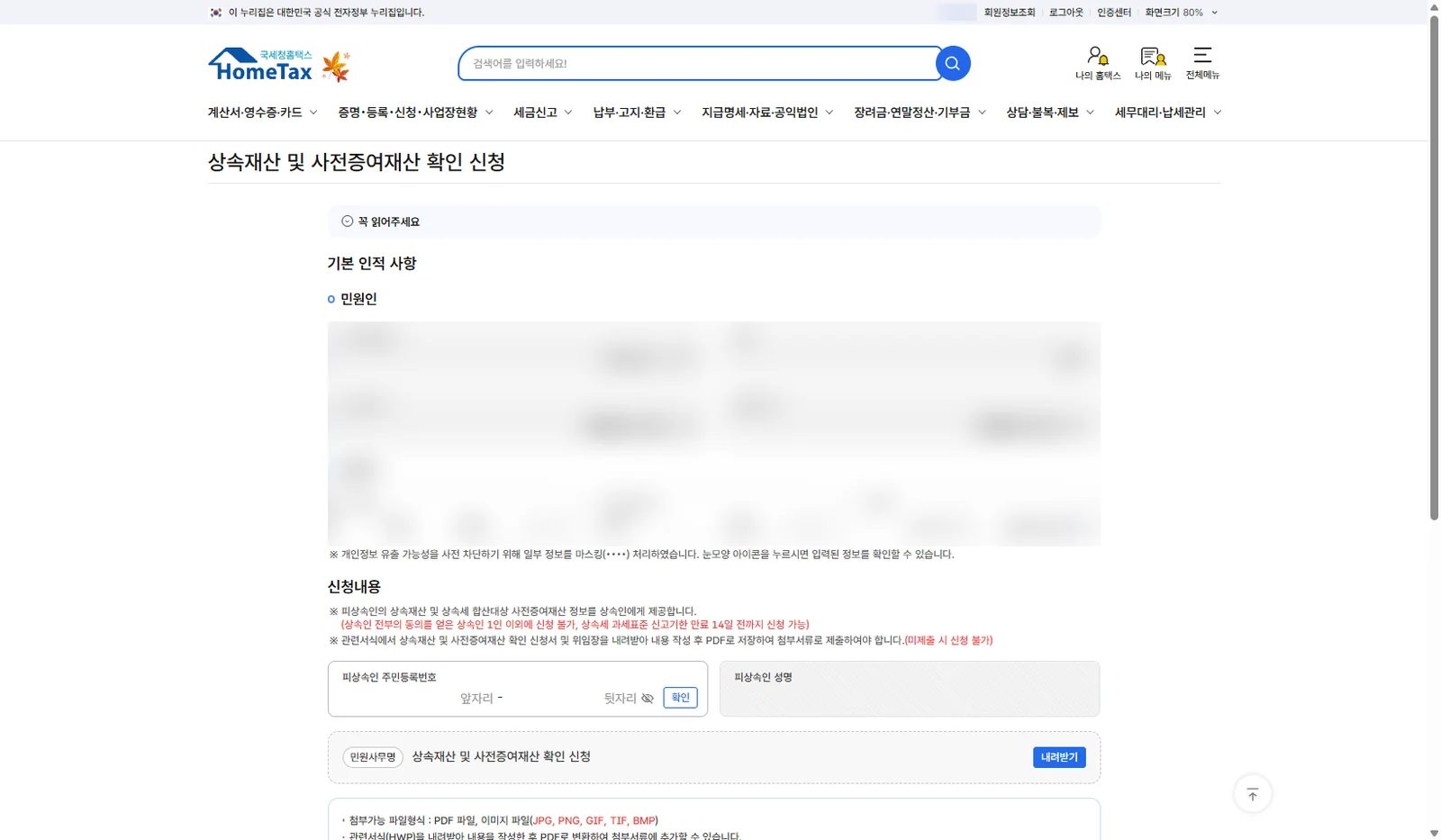 홈택스 상속재산 및 사전증여재산 확인 신청 화면, 신고기한 만료 14일 전까지 신청 안내