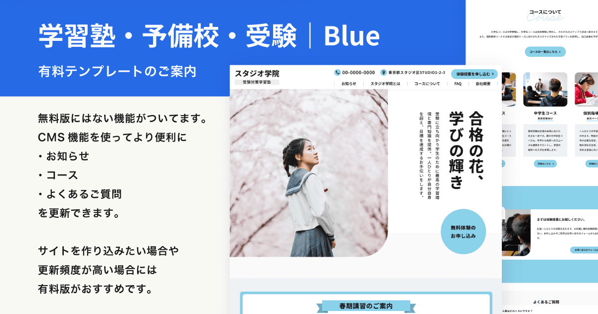 有料版の学習塾Studioテンプレートがございます。CMS機能の入ったテンプレでサイトを作り込み検索からの集客を狙いたい場合は有料版がおすすめです。