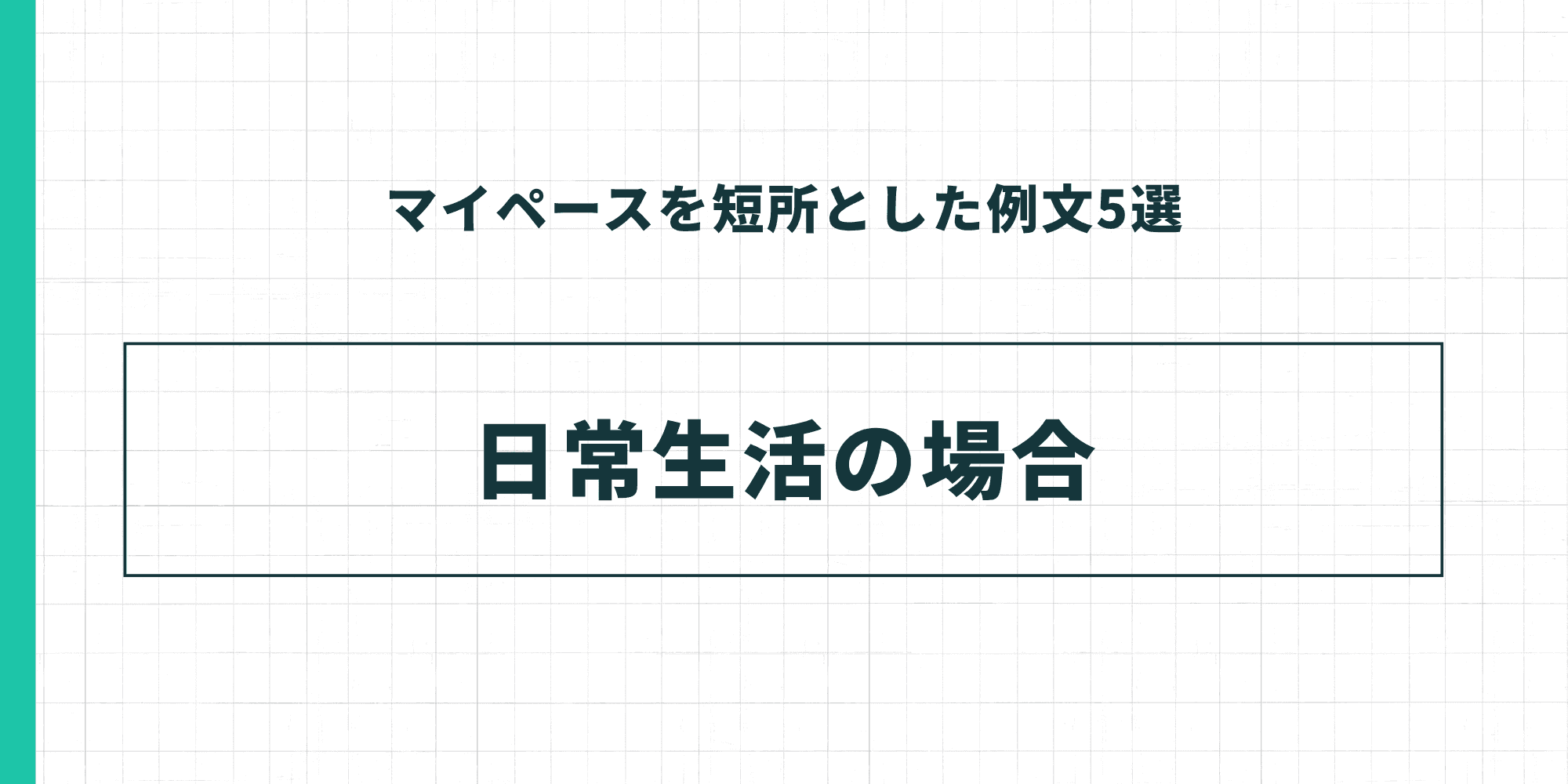 マイペースを短所とした例文5選 日常生活の場合