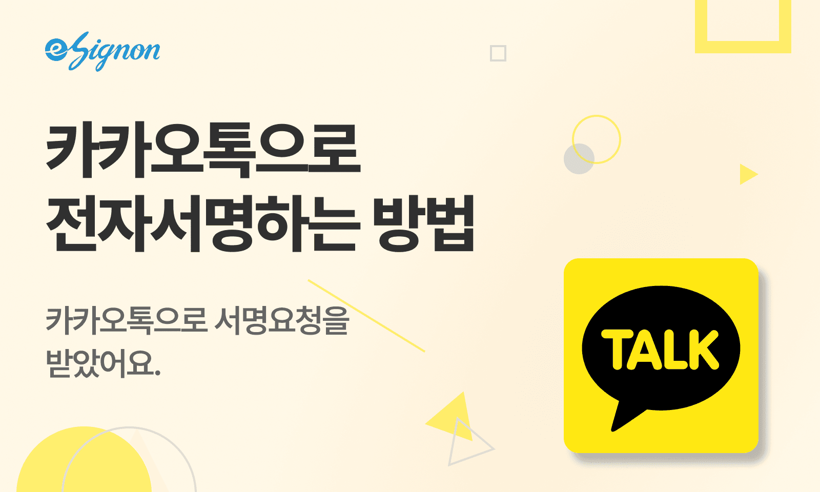 전자계약 이싸인온 카카오톡으로 전자계약서 보내는 방법