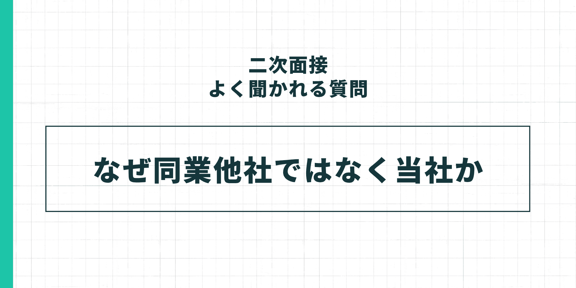二次面接でよく聞かれる質問：なぜ同業他社ではなく当社か。