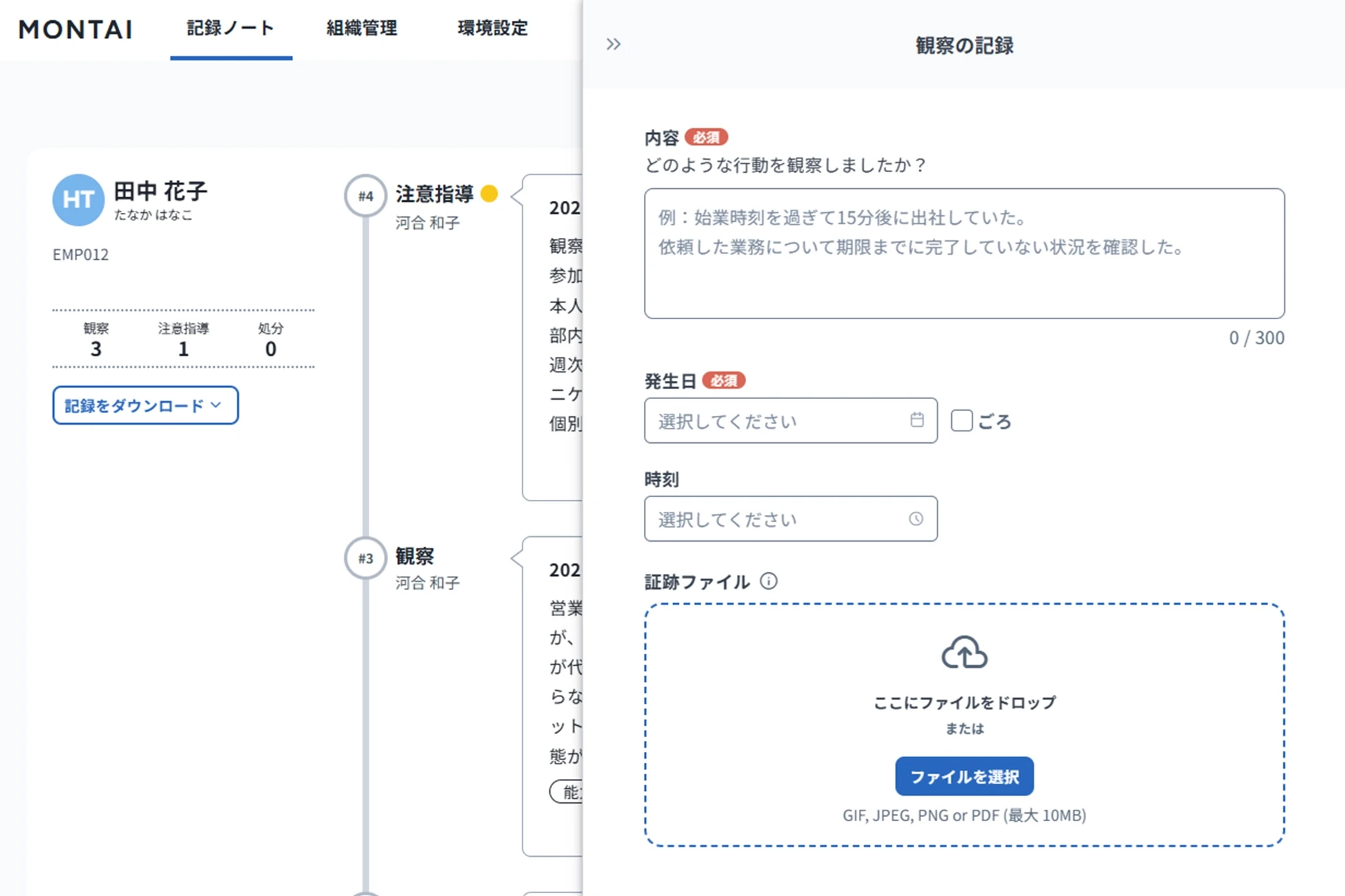 MONTAIの記録画面。