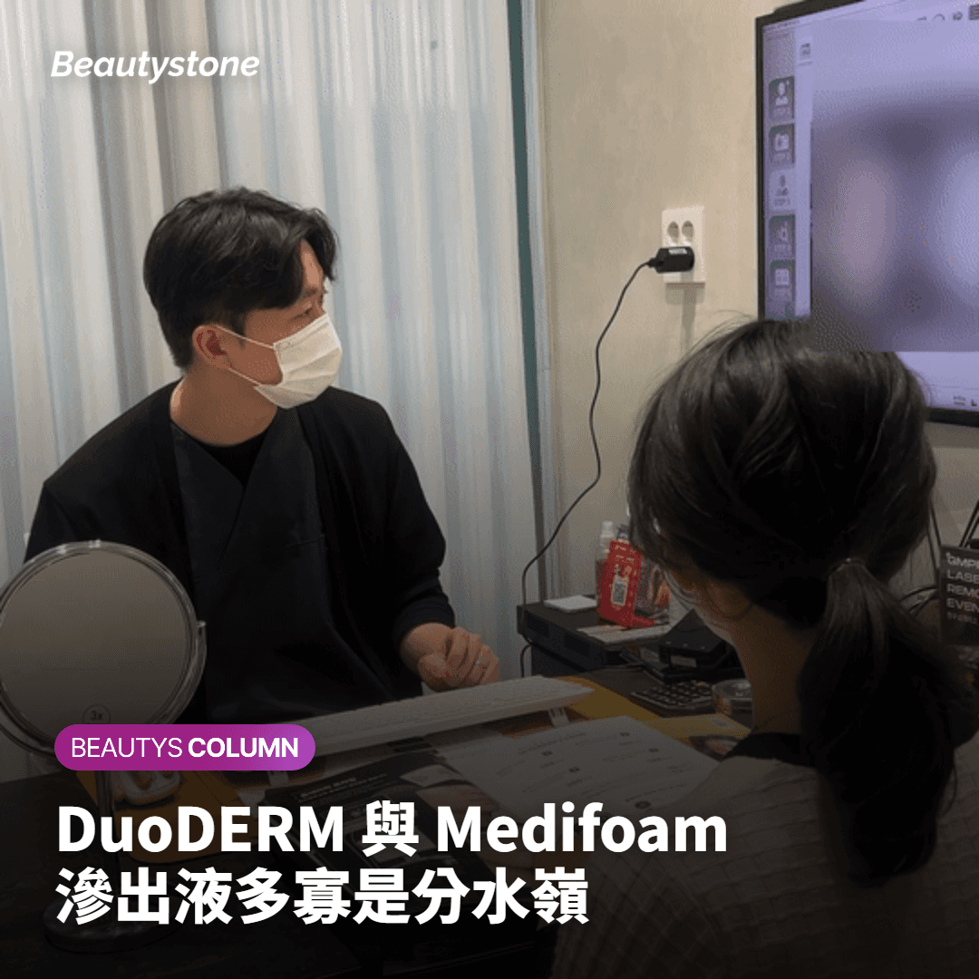 Duoderm vs Medifoam——該選哪一種