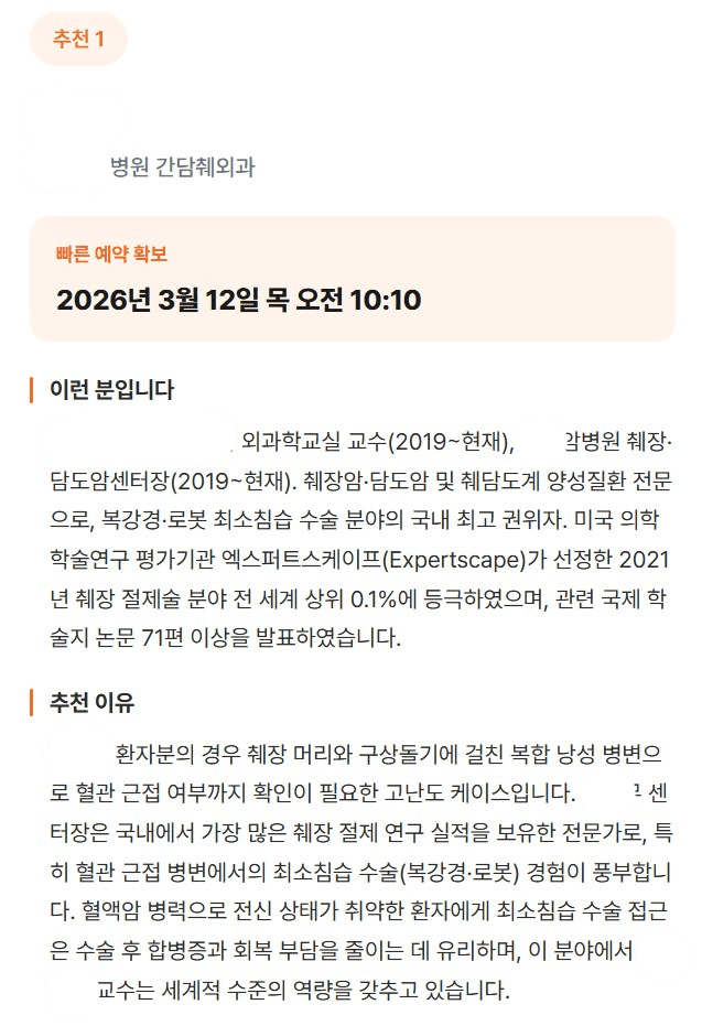 췌장 종양 수술 명의 추천서 블라인드 처리 이미지
