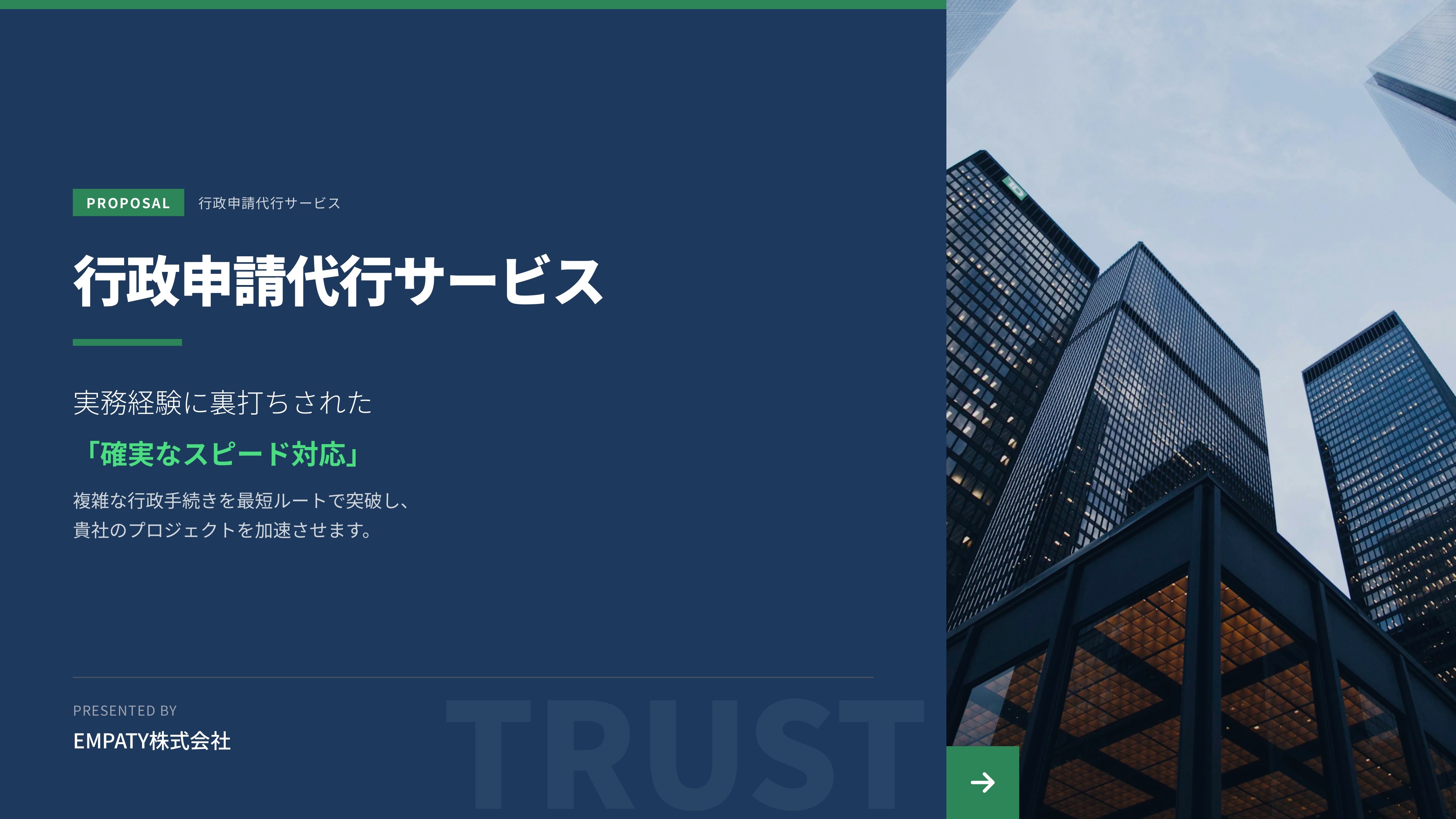 行政手続きを最短ルートで突破する行政申請代行サービス