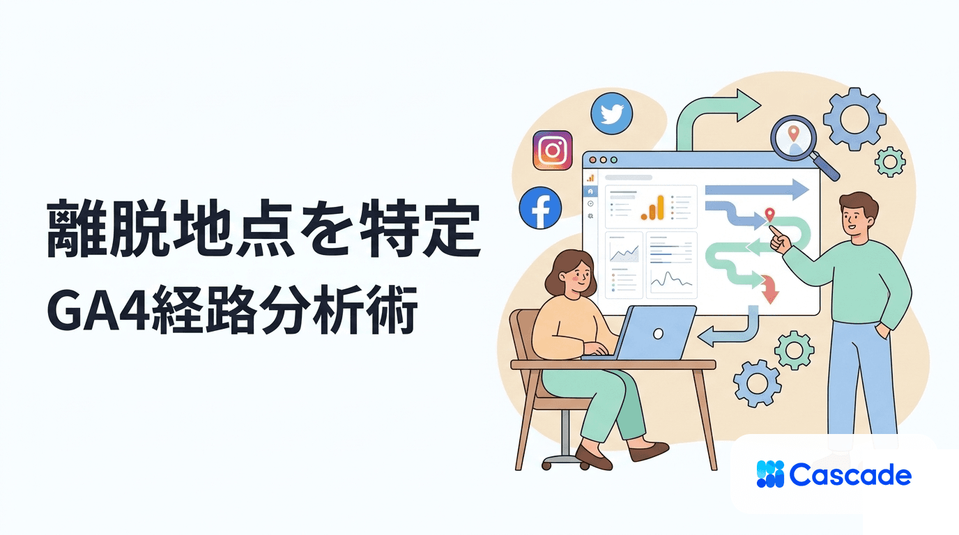GA4経路データ探索で離脱地点を特定する｜サイト改善の起点