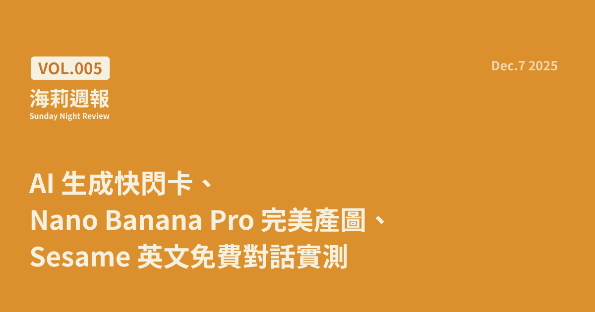 【海莉週報 #5】AI 生成快閃卡、Nano Banana Pro 完美產圖、Sesame 英文免費對話實測