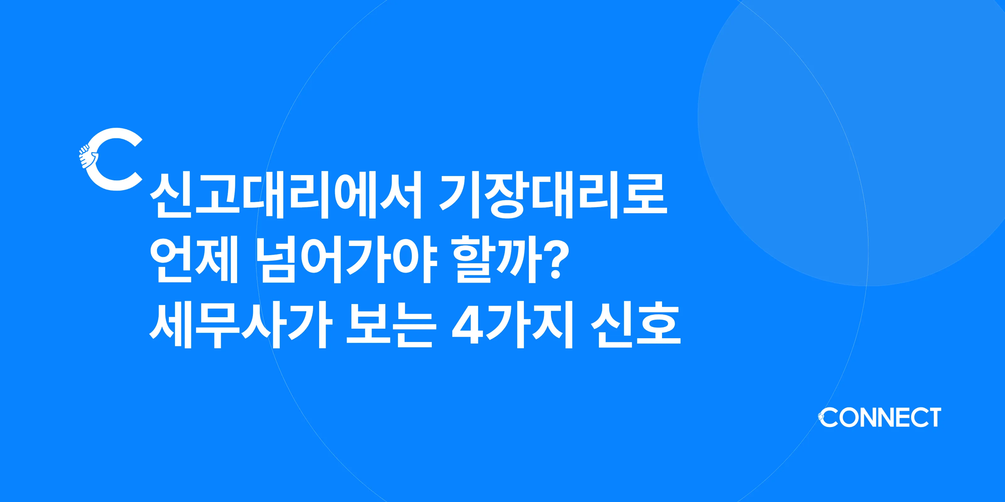 신고대리에서 기장대리로 언제 넘어가야 할까? 세무사가 보는 4가지 신호