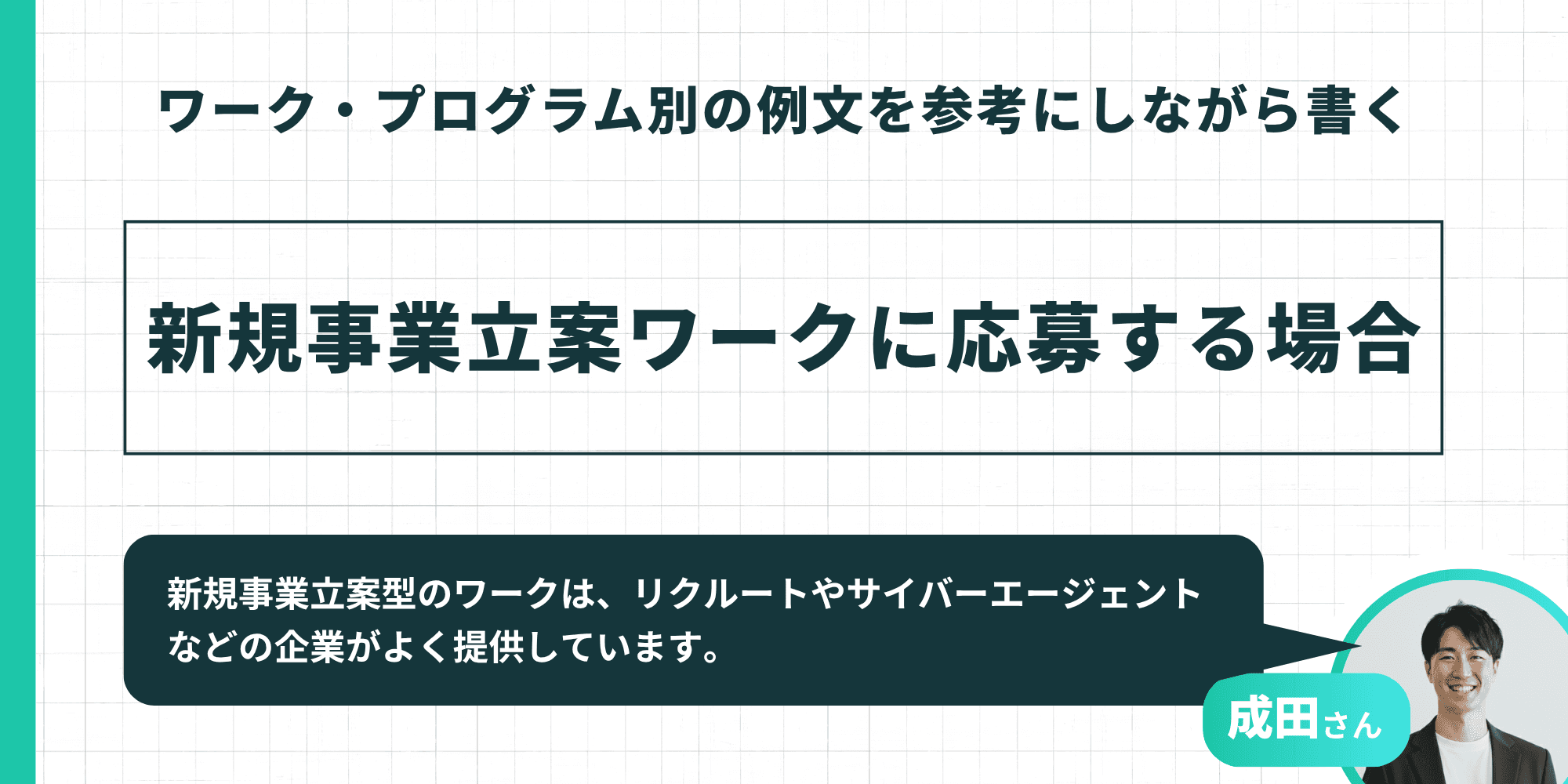 ワーク・プログラム別の例文を参考にしながら書く：新規事業立案ワークに応募する場合