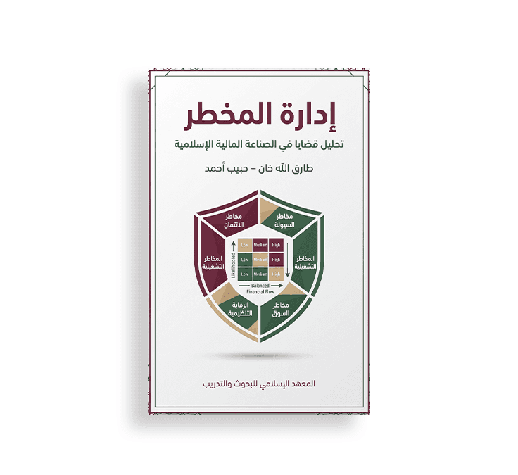 غلاف كتاب بعنوان "إدارة المخاطر: تحليل قضايا في الصناعة المالية الإسلامية" تأليف طارق الله خان وحبيب أحمد، بتصميم يضم درعاً حماية يقسم أنواع المخاطر مثل مخاطر الائتمان والسيولة والتشغيل.